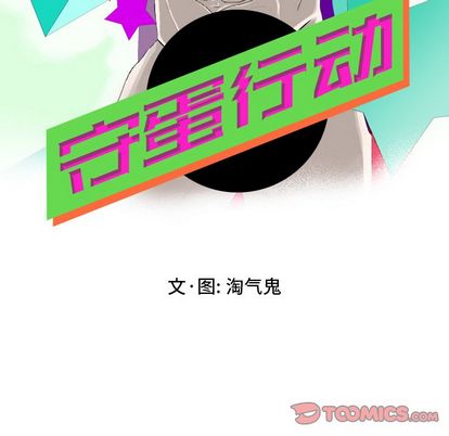 守蛋行动[抖漫]韩漫全集-守蛋行动-第 8 章无删减无遮挡章节图片 