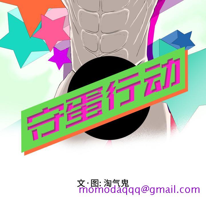 守蛋行动[抖漫]韩漫全集-守蛋行动-第 9 话无删减无遮挡章节图片 