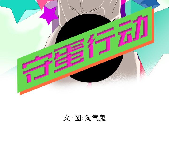 守蛋行动[抖漫]韩漫全集-守蛋行动-第 11 话无删减无遮挡章节图片 