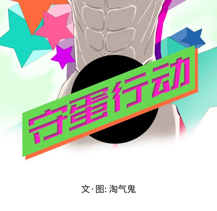 守蛋行动[抖漫]韩漫全集-守蛋行动-第 13 话无删减无遮挡章节图片 