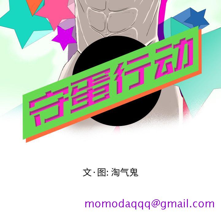 守蛋行动[抖漫]韩漫全集-守蛋行动-第 14 话无删减无遮挡章节图片 