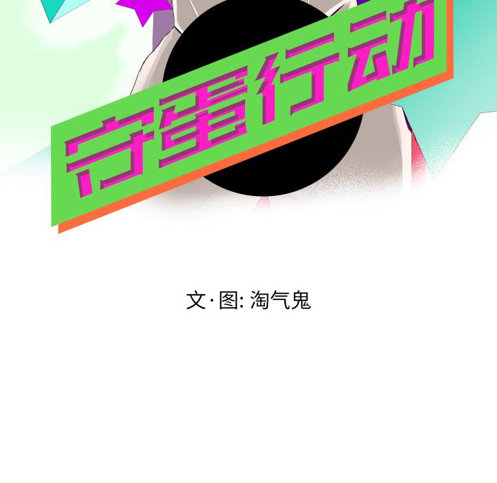 守蛋行动[抖漫]韩漫全集-守蛋行动-第 15 话无删减无遮挡章节图片 