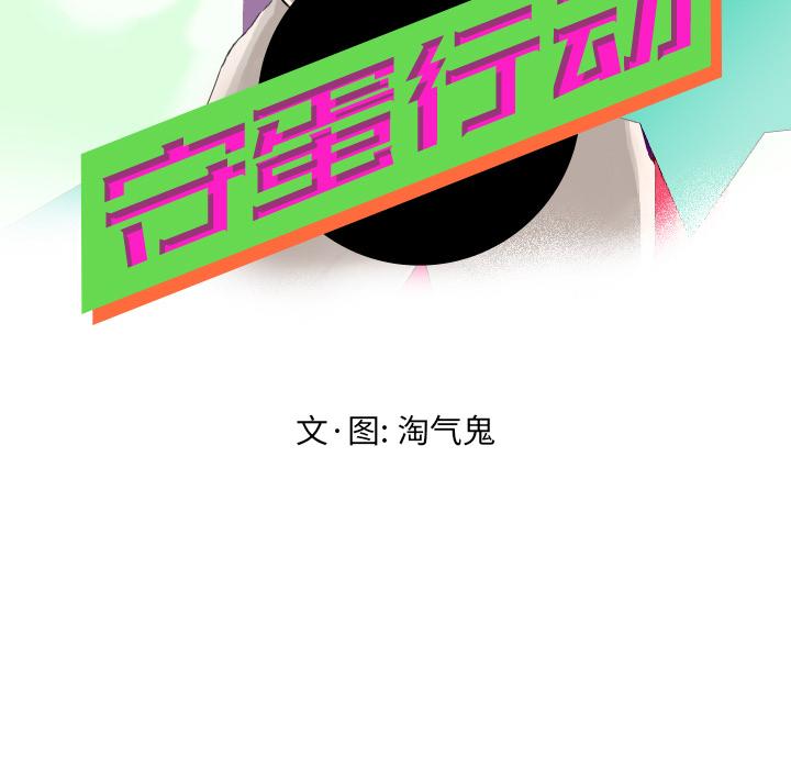守蛋行动[抖漫]韩漫全集-守蛋行动-第 16 话无删减无遮挡章节图片 