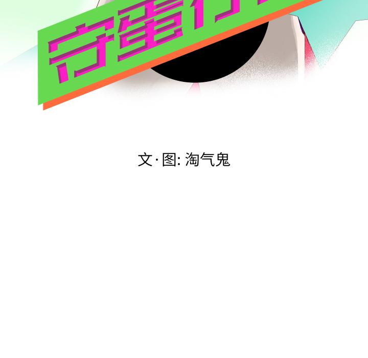 守蛋行动[抖漫]韩漫全集-守蛋行动-第 17 话无删减无遮挡章节图片 
