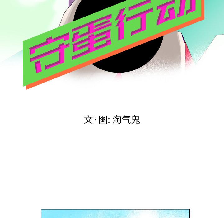 守蛋行动[抖漫]韩漫全集-守蛋行动-第 18 话无删减无遮挡章节图片 