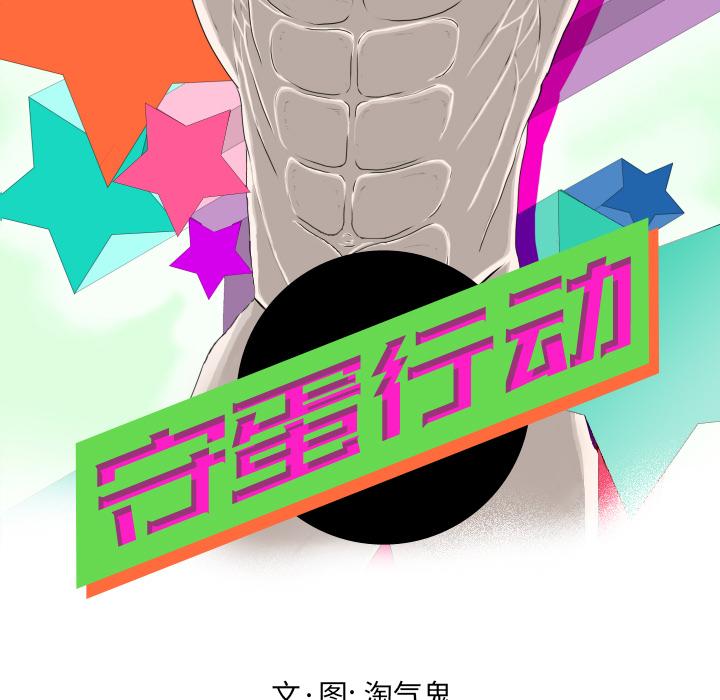 守蛋行动[抖漫]韩漫全集-守蛋行动-第 19 话无删减无遮挡章节图片 