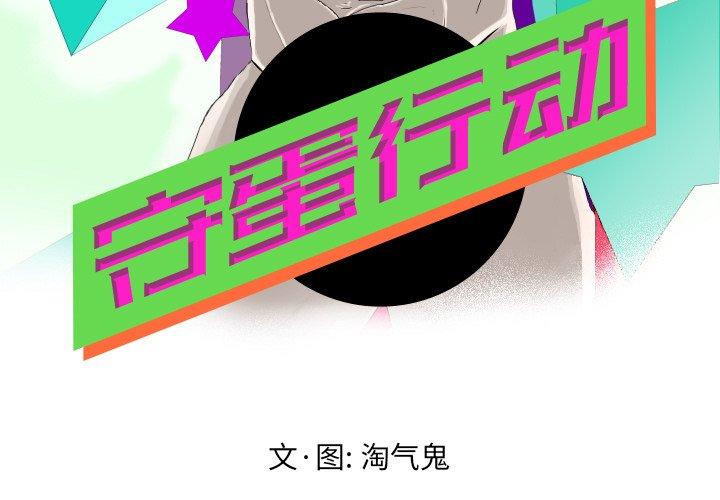守蛋行动[抖漫]韩漫全集-守蛋行动-第 21 话无删减无遮挡章节图片 