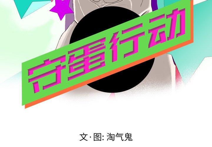 守蛋行动[抖漫]韩漫全集-守蛋行动-第 24 话无删减无遮挡章节图片 