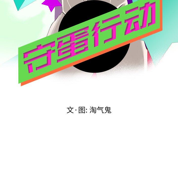 守蛋行动[抖漫]韩漫全集-守蛋行动-第 25 话无删减无遮挡章节图片 