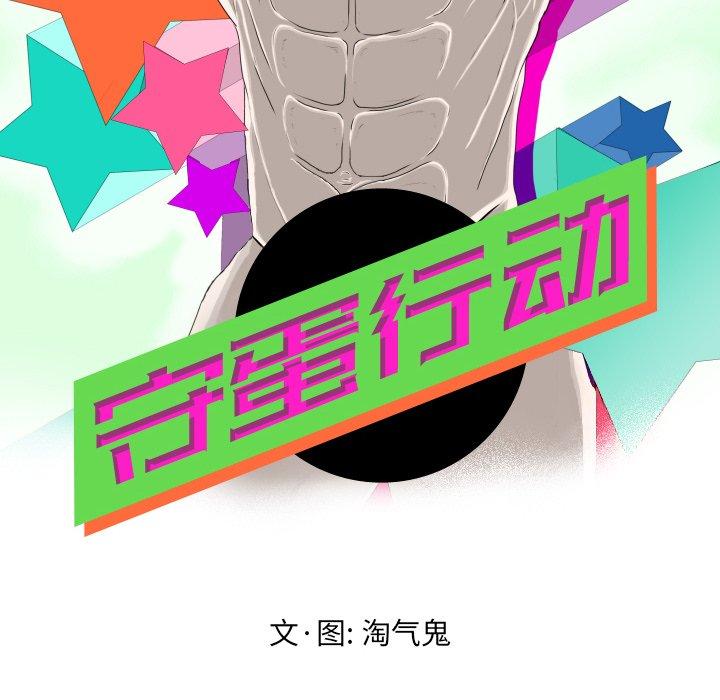 守蛋行动[抖漫]韩漫全集-守蛋行动-第 27 话无删减无遮挡章节图片 