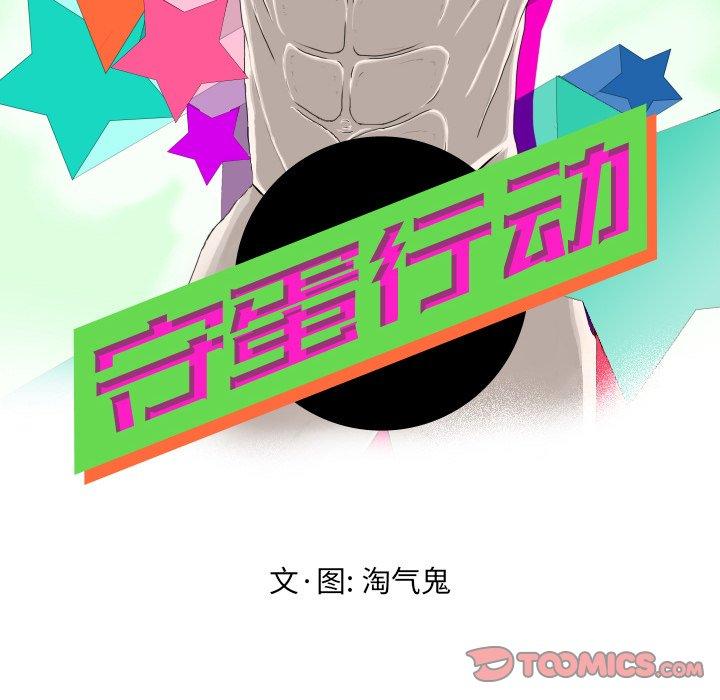 守蛋行动[抖漫]韩漫全集-守蛋行动-第 28 话无删减无遮挡章节图片 