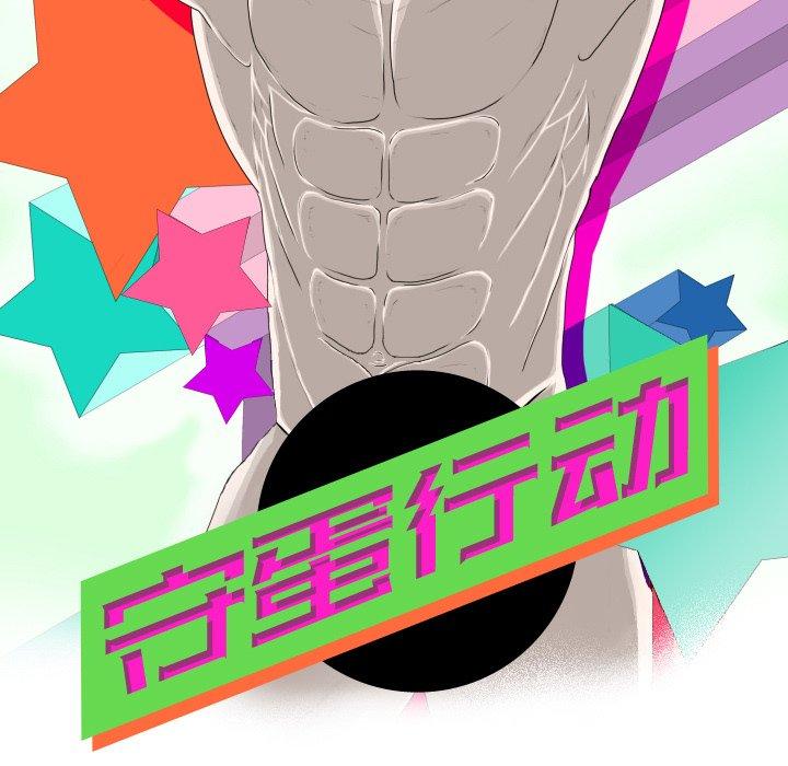 守蛋行动[h漫]韩漫全集-守蛋行动-第 29 话无删减无遮挡章节图片 