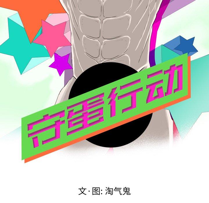 守蛋行动[抖漫]韩漫全集-守蛋行动-第 30 话无删减无遮挡章节图片 