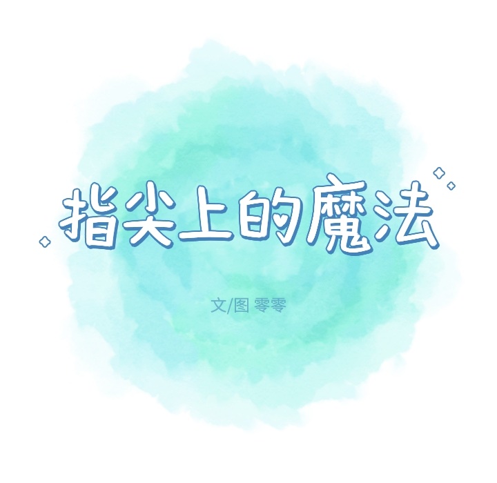 指尖上的魔法[抖漫]韩漫全集-指尖上的魔法-第 2 章无删减无遮挡章节图片 