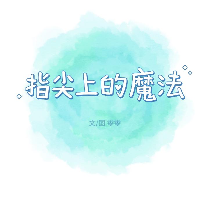 指尖上的魔法[抖漫]韩漫全集-指尖上的魔法-第 6 话无删减无遮挡章节图片 