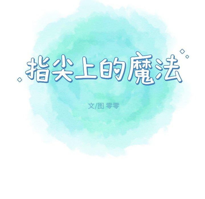 指尖上的魔法[抖漫]韩漫全集-指尖上的魔法-第 12 话无删减无遮挡章节图片 