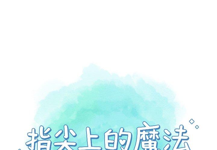 指尖上的魔法[h漫]韩漫全集-指尖上的魔法-第 21 话无删减无遮挡章节图片 