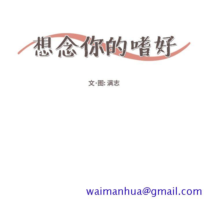 想念你的嗜好[抖漫]韩漫全集-想念你的嗜好-第 3 章无删减无遮挡章节图片 