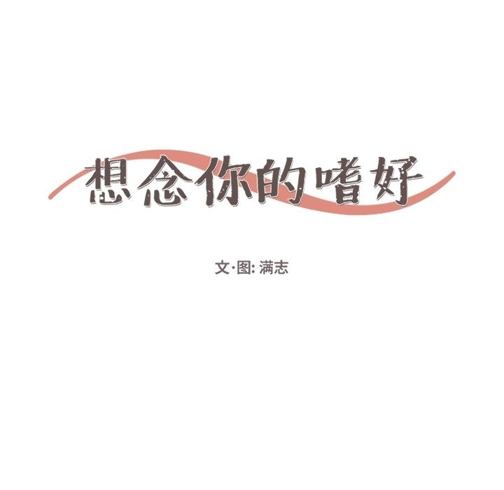 想念你的嗜好[抖漫]韩漫全集-想念你的嗜好-第 8 话无删减无遮挡章节图片 