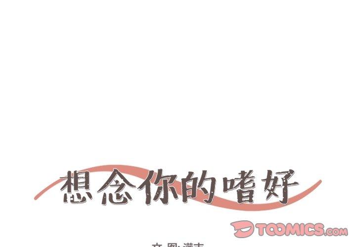 想念你的嗜好[抖漫]韩漫全集-想念你的嗜好-第 10 话无删减无遮挡章节图片 