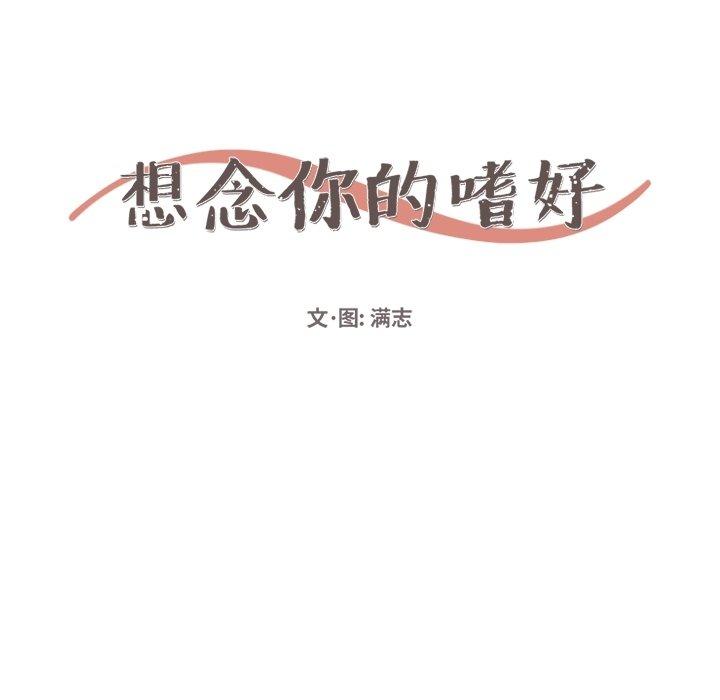 想念你的嗜好[抖漫]韩漫全集-想念你的嗜好-第 11 话无删减无遮挡章节图片 