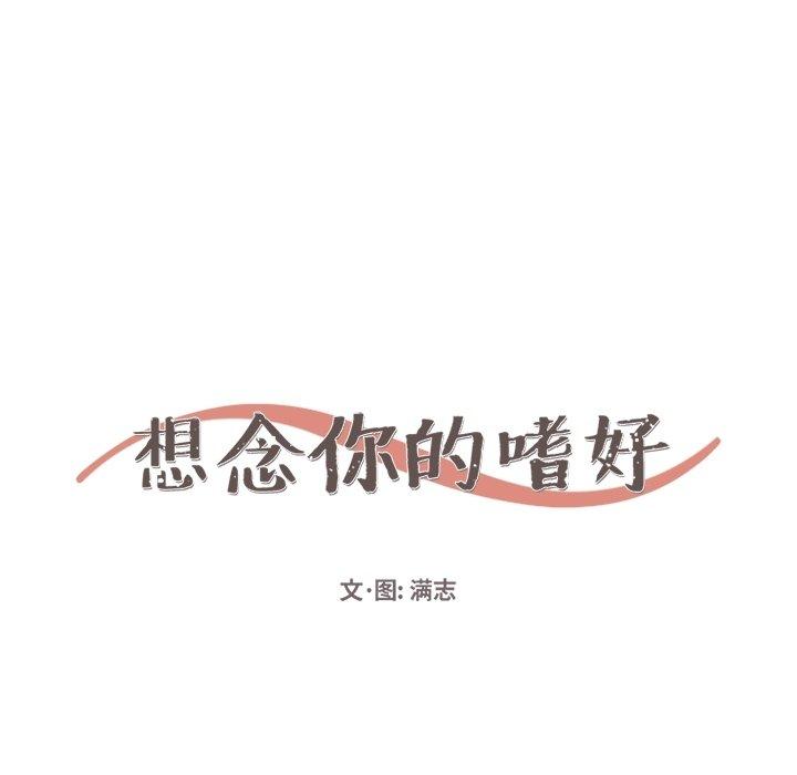 想念你的嗜好[抖漫]韩漫全集-想念你的嗜好-第 12 话无删减无遮挡章节图片 