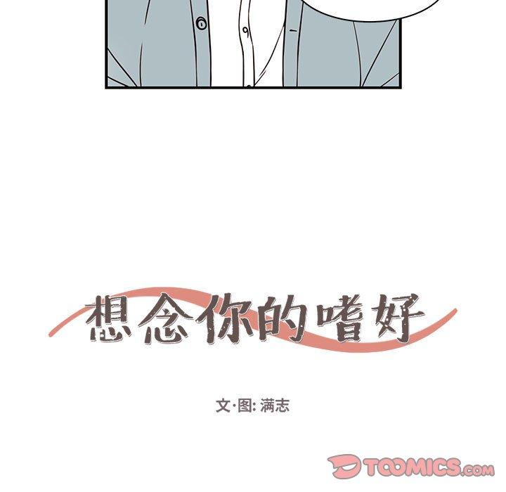 想念你的嗜好[抖漫]韩漫全集-想念你的嗜好-第 17 话无删减无遮挡章节图片 