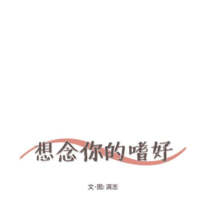 想念你的嗜好[抖漫]韩漫全集-想念你的嗜好-第 19 话无删减无遮挡章节图片 
