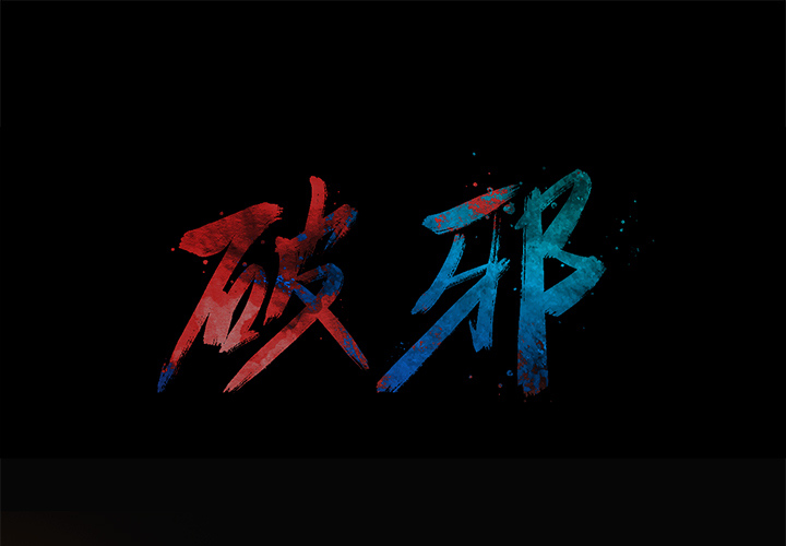 破邪[h漫]韩漫全集-破邪-第 2 章无删减无遮挡章节图片 