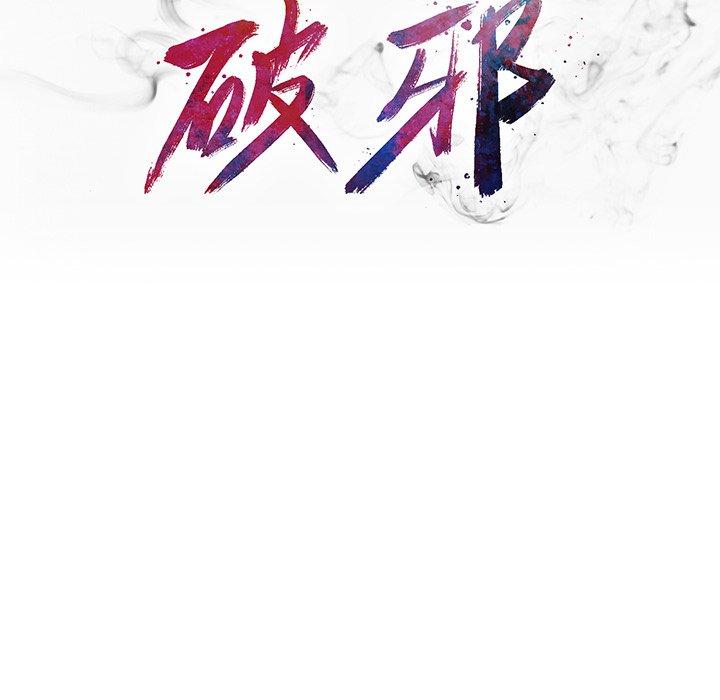 破邪[h漫]韩漫全集-破邪-第 10 话无删减无遮挡章节图片 