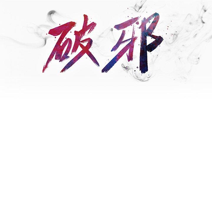 破邪[h漫]韩漫全集-破邪-第 16 话无删减无遮挡章节图片 