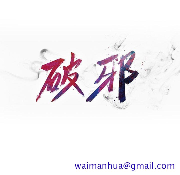 破邪[h漫]韩漫全集-破邪-第 19 话无删减无遮挡章节图片 