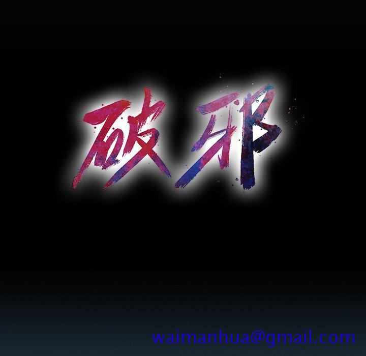 破邪[h漫]韩漫全集-破邪-第 25 话无删减无遮挡章节图片 
