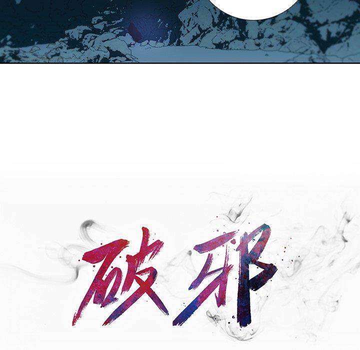破邪[h漫]韩漫全集-破邪-第 30 话无删减无遮挡章节图片 