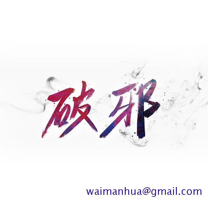 破邪[h漫]韩漫全集-破邪-第 32 话无删减无遮挡章节图片 