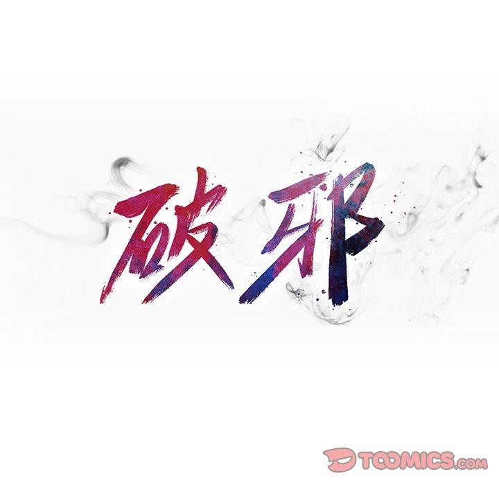 破邪[h漫]韩漫全集-破邪-第 33 话无删减无遮挡章节图片 