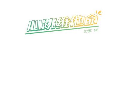 心跳维他命[h漫]韩漫全集-心跳维他命-第 3 章无删减无遮挡章节图片 