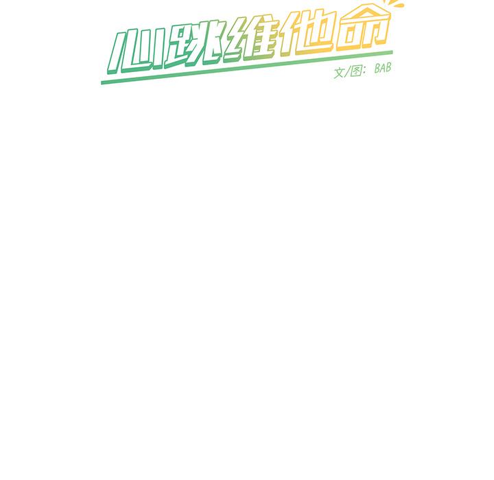 心跳维他命[h漫]韩漫全集-心跳维他命-第 6 话无删减无遮挡章节图片 