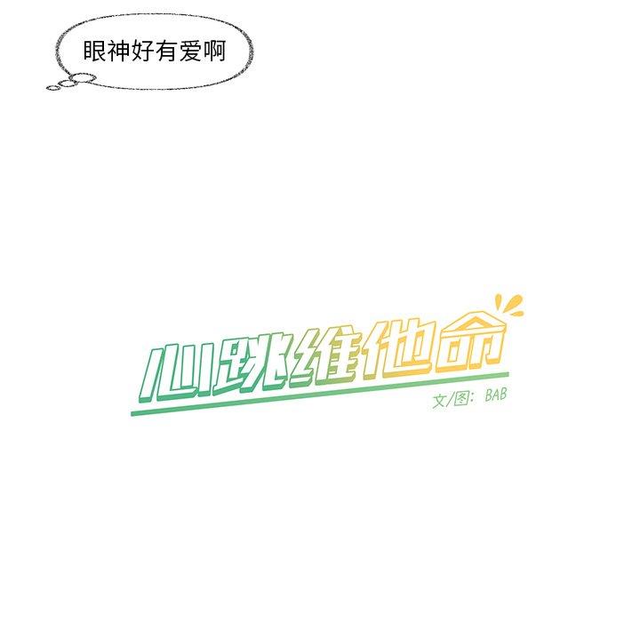 心跳维他命[h漫]韩漫全集-心跳维他命-第 10 话无删减无遮挡章节图片 