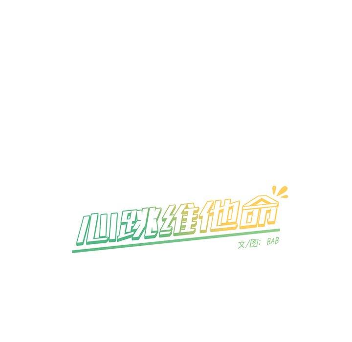 心跳维他命[h漫]韩漫全集-心跳维他命-第 22 话无删减无遮挡章节图片 