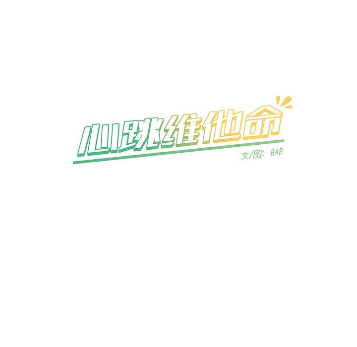 心跳维他命[h漫]韩漫全集-心跳维他命-第 27 话无删减无遮挡章节图片 