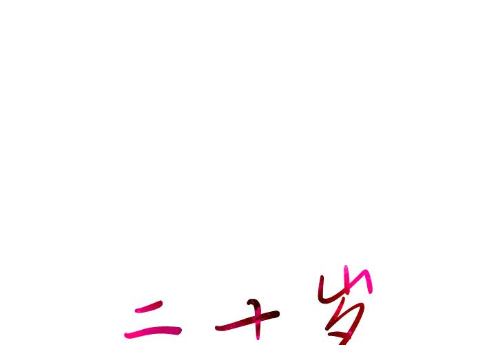 二十岁[抖漫]韩漫全集-二十岁-第 1 话无删减无遮挡章节图片 