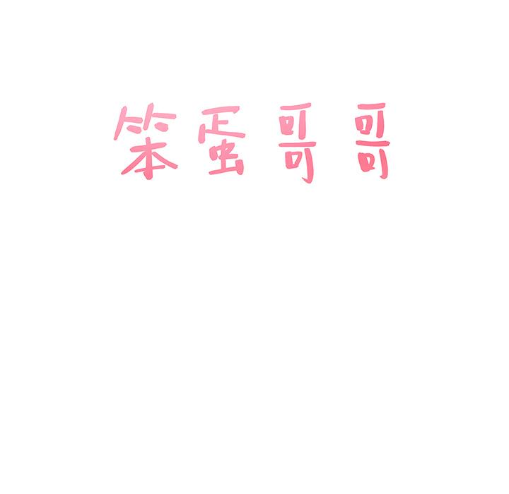 笨蛋哥哥[抖漫]韩漫全集-笨蛋哥哥-第 1 话无删减无遮挡章节图片 