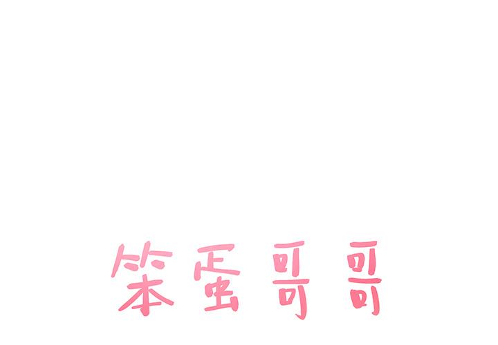 笨蛋哥哥[抖漫]韩漫全集-笨蛋哥哥-第 2 话无删减无遮挡章节图片 