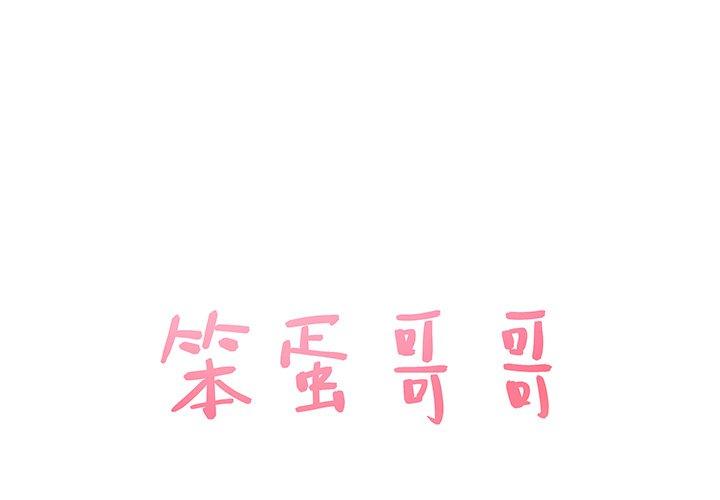 笨蛋哥哥[抖漫]韩漫全集-笨蛋哥哥-第 8 话无删减无遮挡章节图片 