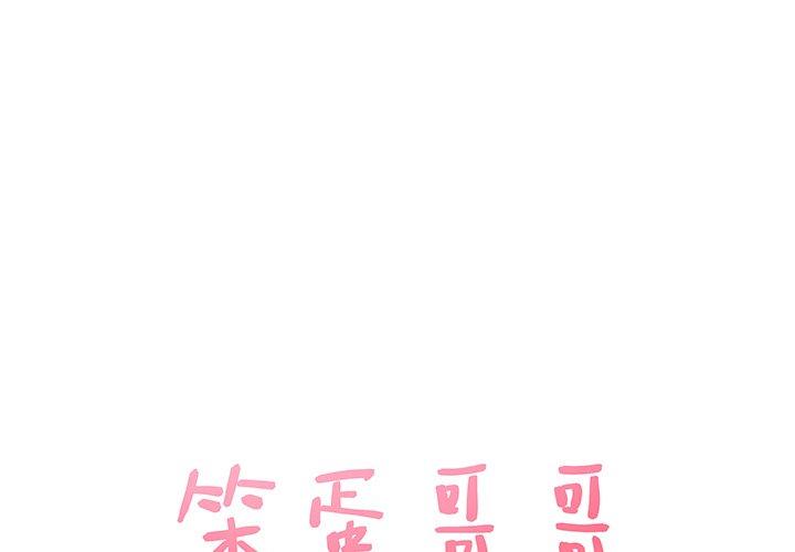 笨蛋哥哥[抖漫]韩漫全集-笨蛋哥哥-第 9 话无删减无遮挡章节图片 