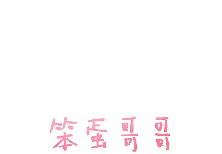 笨蛋哥哥[抖漫]韩漫全集-笨蛋哥哥-第 12 话无删减无遮挡章节图片 
