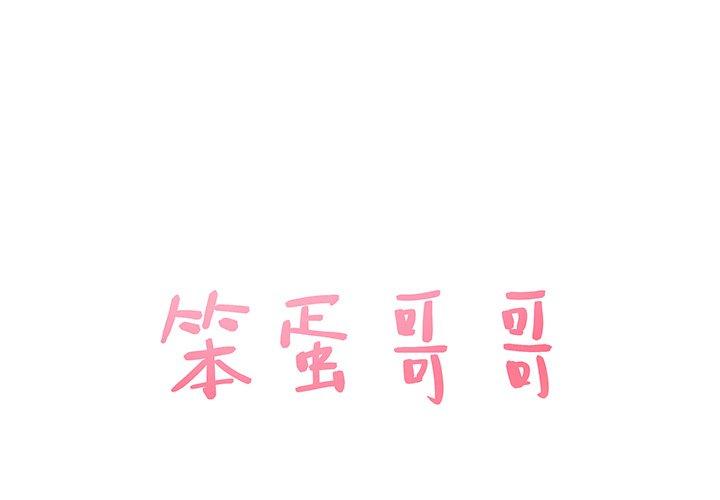 笨蛋哥哥[抖漫]韩漫全集-笨蛋哥哥-第 25 话无删减无遮挡章节图片 