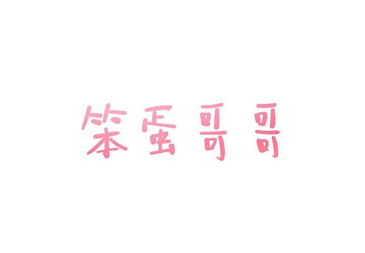 笨蛋哥哥[抖漫]韩漫全集-笨蛋哥哥-第 26 话无删减无遮挡章节图片 