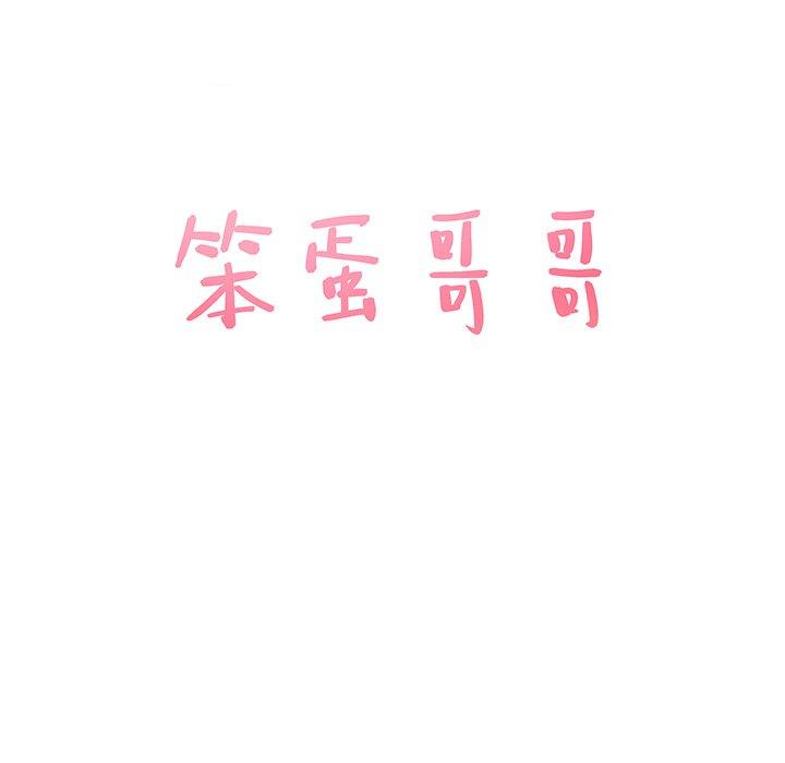 笨蛋哥哥[抖漫]韩漫全集-笨蛋哥哥-第 30 话无删减无遮挡章节图片 